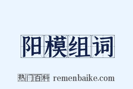 阳模组词是什么意思的图片